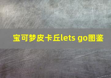 宝可梦皮卡丘lets go图鉴